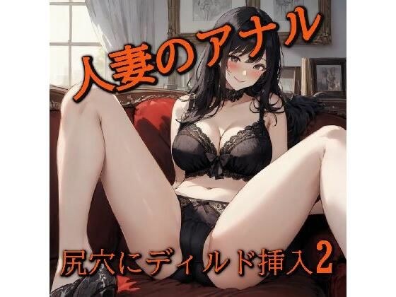 【アナル覚醒】 尻穴を掘られあえぎ狂う人妻！ケツマンコ便器女に開発される・・・2 メイン画像