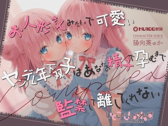 【あまあま子作り監禁天国】お人形さんみたいで可愛いヤンデレ年下双子はあなたの精子で孕むまで監禁して離してくれない メイン画像
