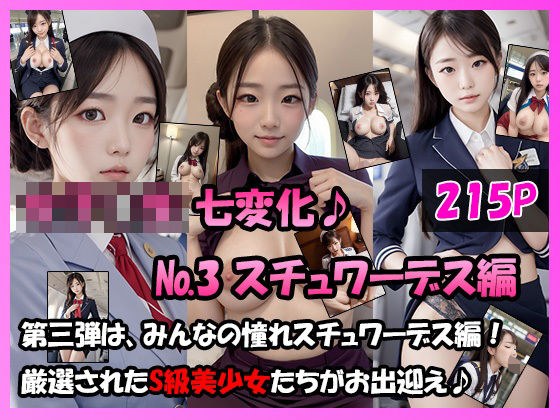 Schoolgirl Seven Changes! [No.3 Stewardess Edition]