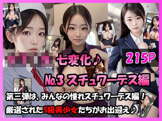 女学生 七変化！【No.3 スチュワーデス編】 メイン画像