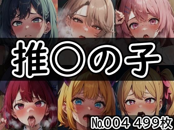 【推◯の子 No.005】tsuna CGイラスト集 メイン画像