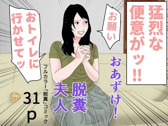 おあずけ！脱糞夫人 メイン画像