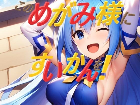 このめがみ様にすいかんを メイン画像