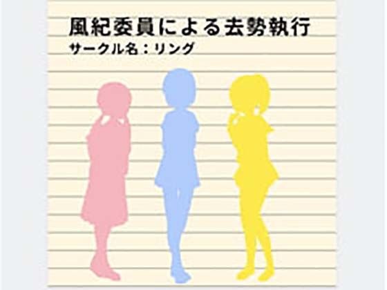 道德委员会执行阉割