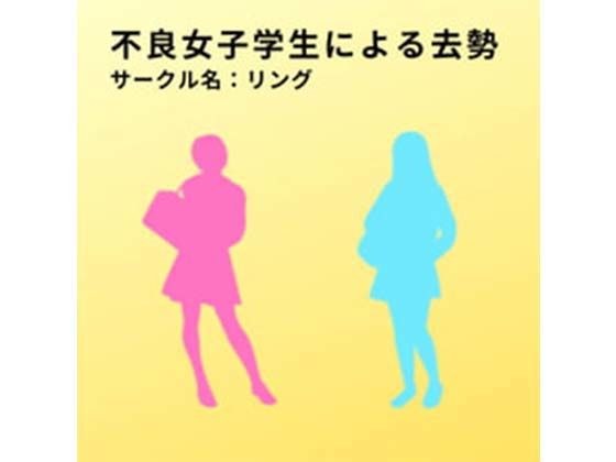 不良女子学生による去勢 メイン画像