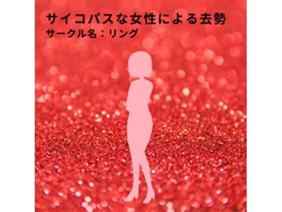 サイコパスな女性による去勢 メイン画像