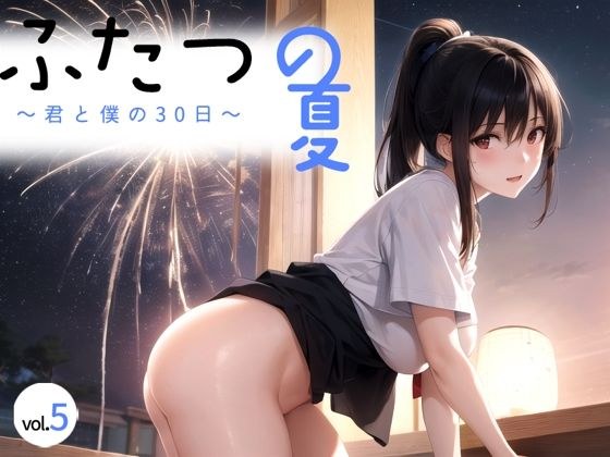 ふたつの夏 〜君と僕の30日〜 vol.5 メイン画像