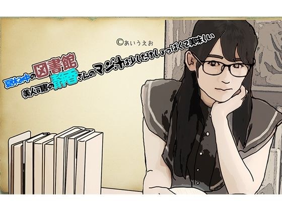 夏休み中の図書館 美人司書の静香さんのマン汁は少した?けしょっは?くて美味しい メイン画像