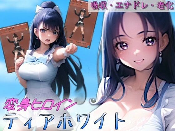 変身ヒロインティアホワイト メイン画像