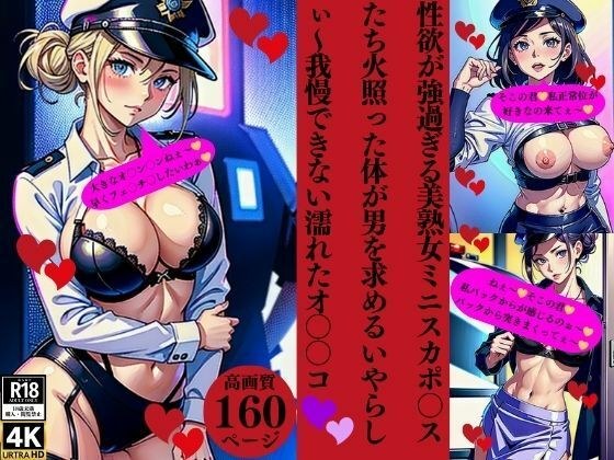 性欲が強過ぎる美熟女ミニスカポ〇スたち火照った体が男を求めるいやらしぃ〜我慢できない濡れたオ〇〇コ メイン画像