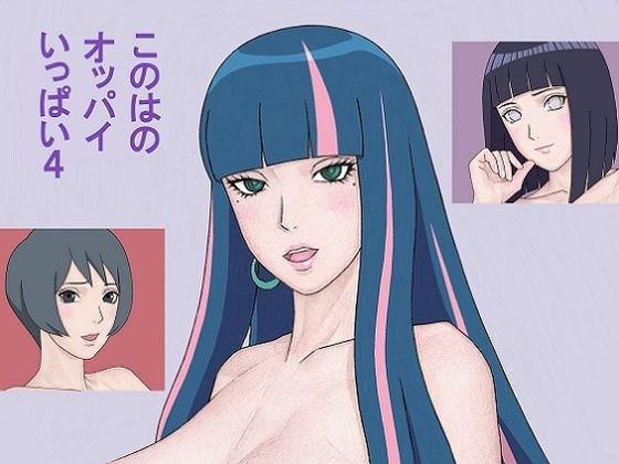 Konoha's tits are full 4 メイン画像