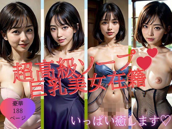 「巨乳で清楚系が癒します？」がコンセプトの超高級ソープにリアル人妻の新人が出てきました！マジでいやらしさと癒しの二面性を持った美女さん！こんな美女を選んでプレイできるなんて！！！www メイン画像