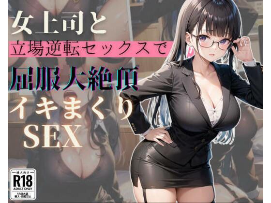 女上司と立場逆転セックスで屈服大絶頂イキまくりSEX メイン画像
