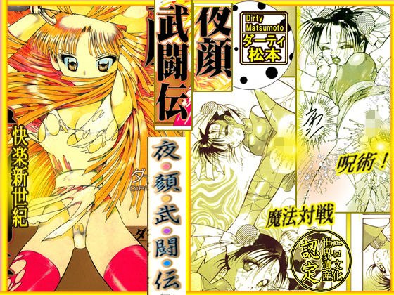 呪術魔法対戦 「夜顔武闘伝」 メイン画像