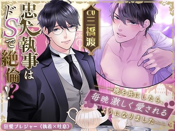 【KU100】忠犬執事はドSで絶倫!?〜一晩を共にしたら、毎晩激しく愛されるようになりました〜 メイン画像