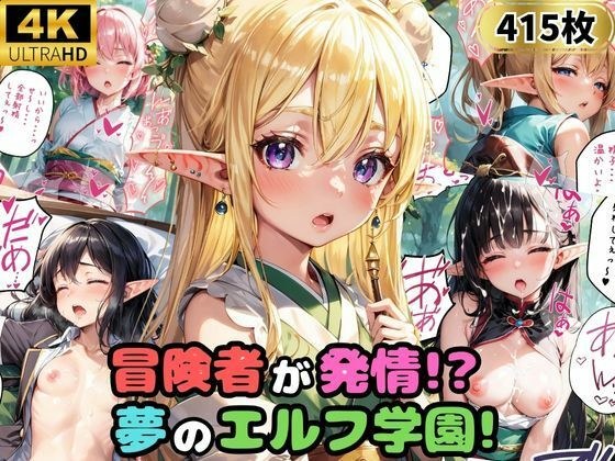 冒険者が発情！夢のエルフ学園！ メイン画像