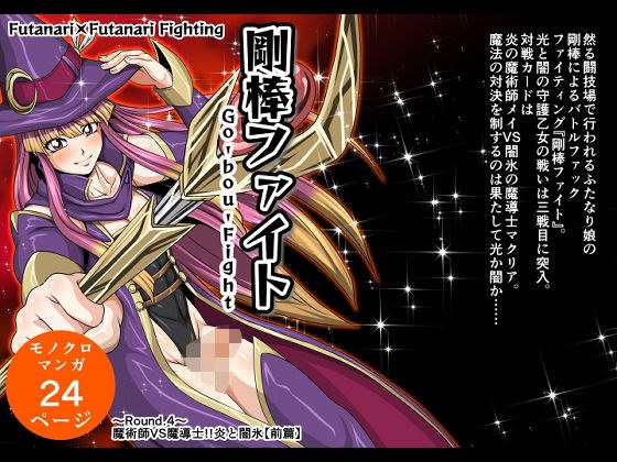 剛棒ファイト〜Round.4〜 魔術師VS魔導士！！炎と闇氷【前篇】 メイン画像