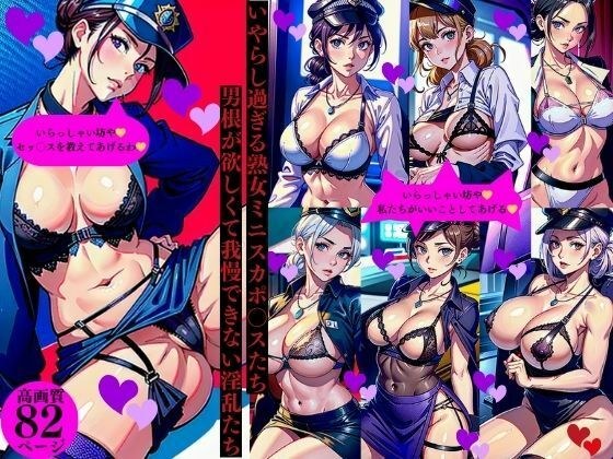 いやらし過ぎる熟女ミニスカポ〇スたち男根が欲しくて我慢できない淫乱たち メイン画像