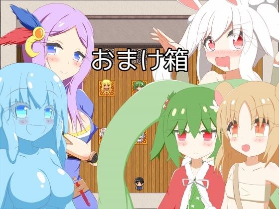 おまけ箱 メイン画像