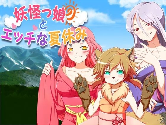 妖怪っ娘とエッチな夏休み メイン画像