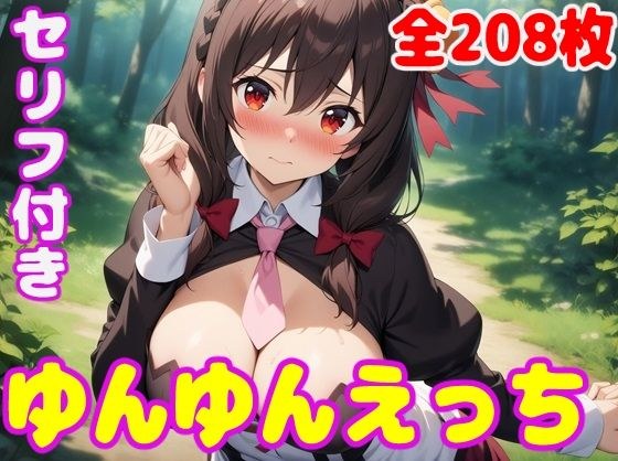 ゆん〇んえっち メイン画像