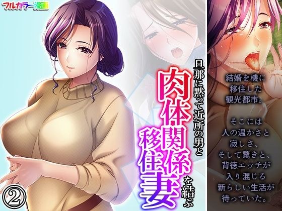 旦那に黙って近所の男と肉体関係を結ぶ移住妻 2巻 メイン画像