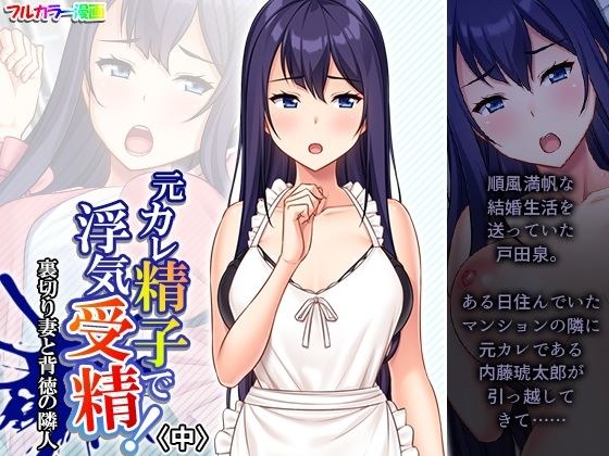 元カレ精子で浮気受精！裏切り妻と背徳の隣人 中 メイン画像