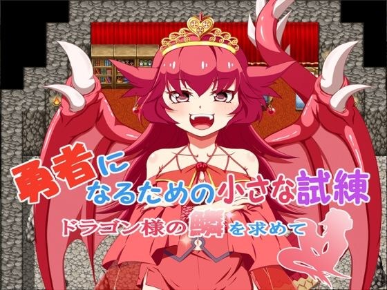 勇者になるための小さな試練〜ドラゴン様の鱗を求めて〜 メイン画像
