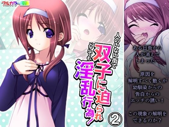 In a town with no people, the twins press her and do lewd acts everywhere! 2 volumes