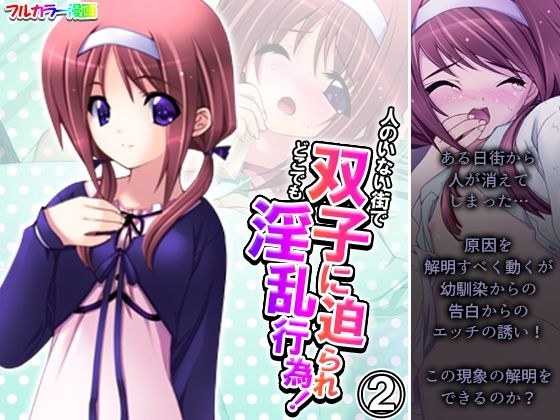 人のいない街で双子に迫られどこでも淫乱行為！ 2巻 メイン画像