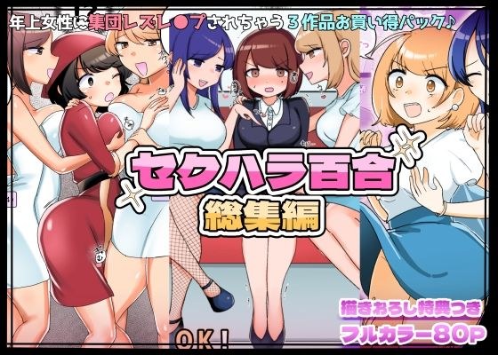 【描きおろし特典つき】セクハラ百合総集編 メイン画像