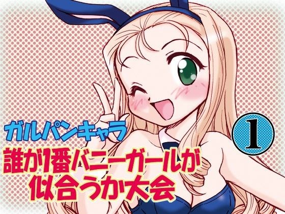 ガルパンキャラ誰が1番バニーガールが似合うか大会1 メイン画像