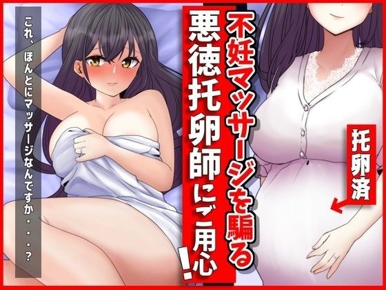 妊活マッサージを騙る悪徳托卵師にご用心! メイン画像
