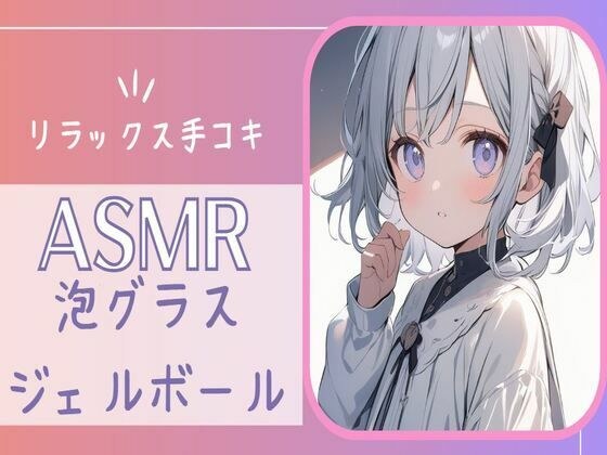【ASMR】癒しの音:泡グラス＆ジェルボールASMR手コキ メイン画像