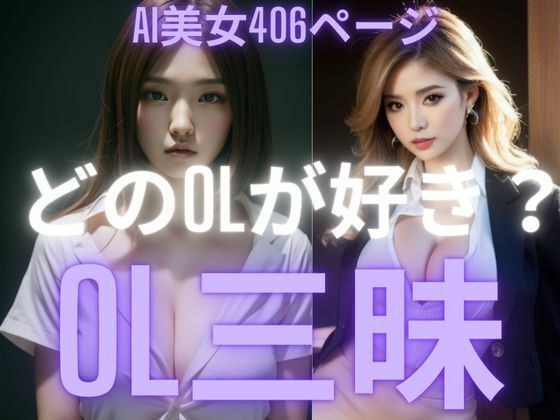 OL三昧 どのOLが好き？ AI美女写真集 メイン画像