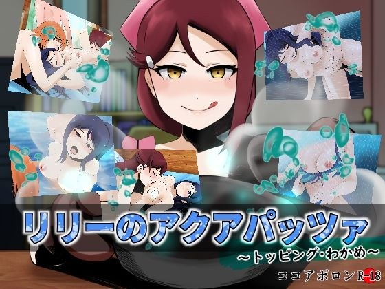 リリーのアクアパッツァ〜トッピング・わかめ〜 メイン画像