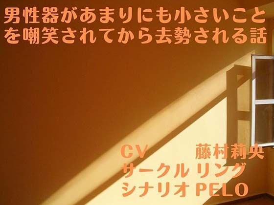 一个因男性生殖器太小而被嘲笑后被阉割的故事。