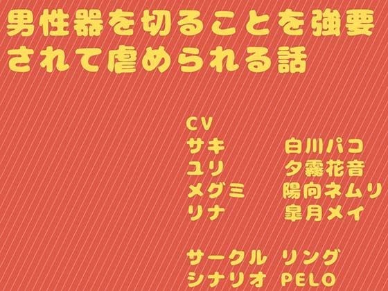 男性器を切ることを強要されて虐められる話 メイン画像