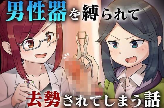 男性器を縛られて去勢されてしまう話 メイン画像