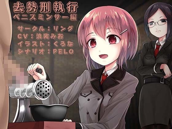 去势刑执行 ペニスミンサー编