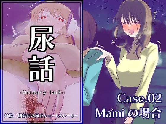 尿話2 メイン画像