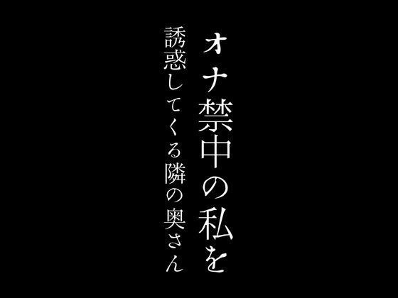オナ禁中の私を誘惑してくる隣の奥さん メイン画像