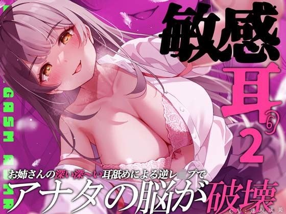 【聴力レベル錯覚】敏感耳〜深い深い耳舐めによる逆レ●プでアナタの脳が破壊〜 メイン画像
