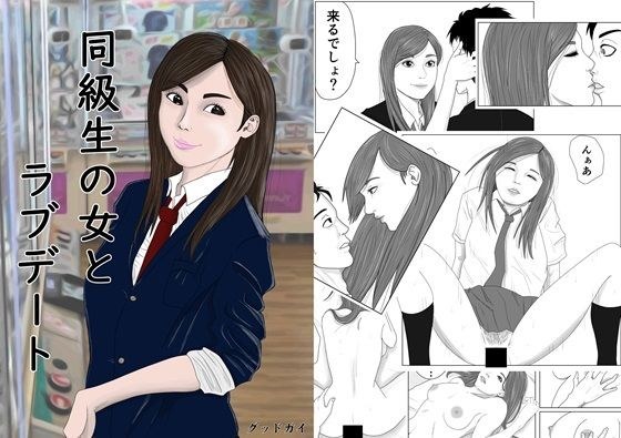 同級生の女とラブデート メイン画像