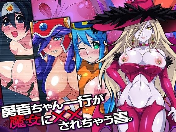 勇者ちゃん一行が魔女に××されちゃう書。