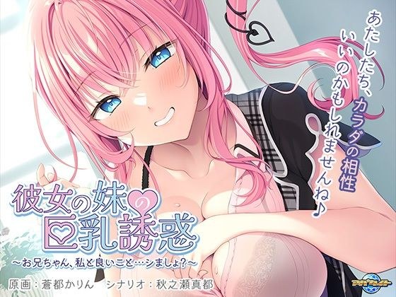 女朋友妹妹的巨乳诱惑~哥哥,跟我来点好东西吧……? 〜