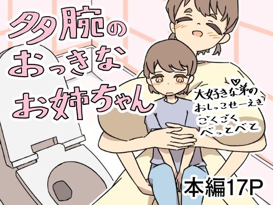 多腕のおっきなお姉ちゃん大好きな弟のおしっこせーえきごくごくべっとべと メイン画像