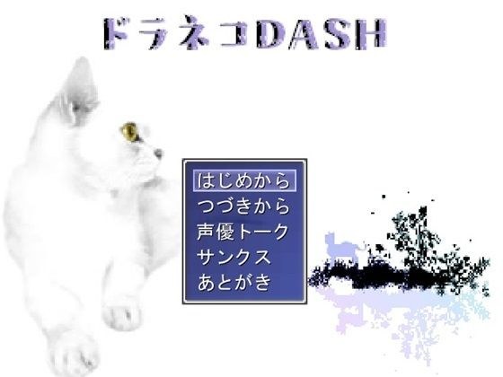 ドラネコDASH メイン画像