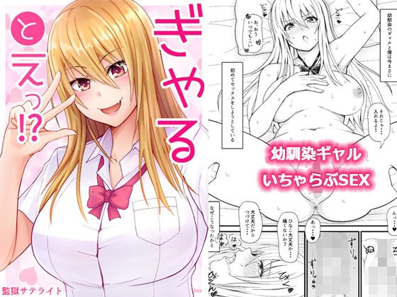 ぎゃるとえっ！？ メイン画像