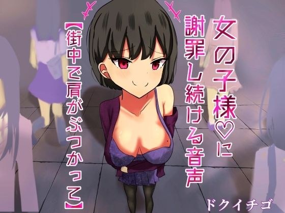 Audio for perverted masochist men who keep apologizing to girls [in the city] メイン画像